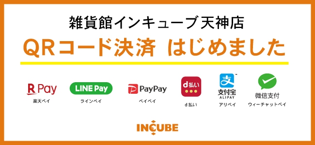 Qrコード決済ができるようになりました お知らせ Incube 雑貨館インキューブ